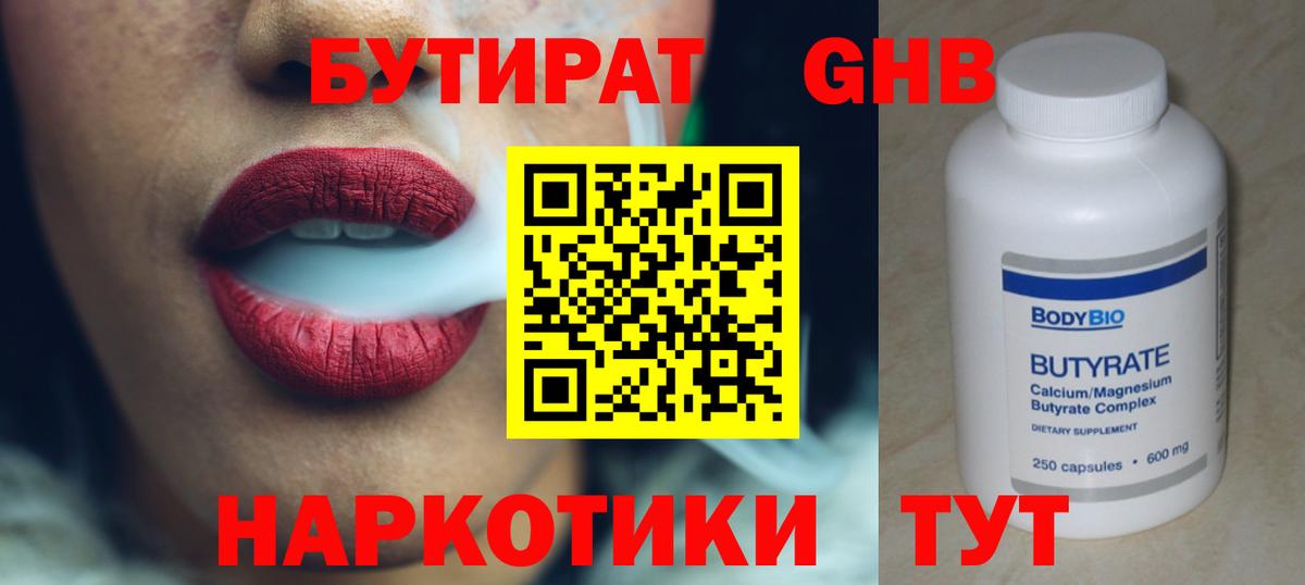 БУТИРАТ  Бутират BDO  Вход с VPN  Заринск 