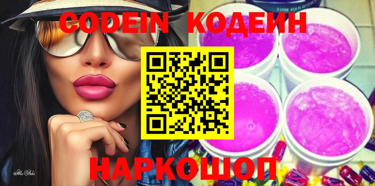 Кодеин напиток Lean (лин) Заринск