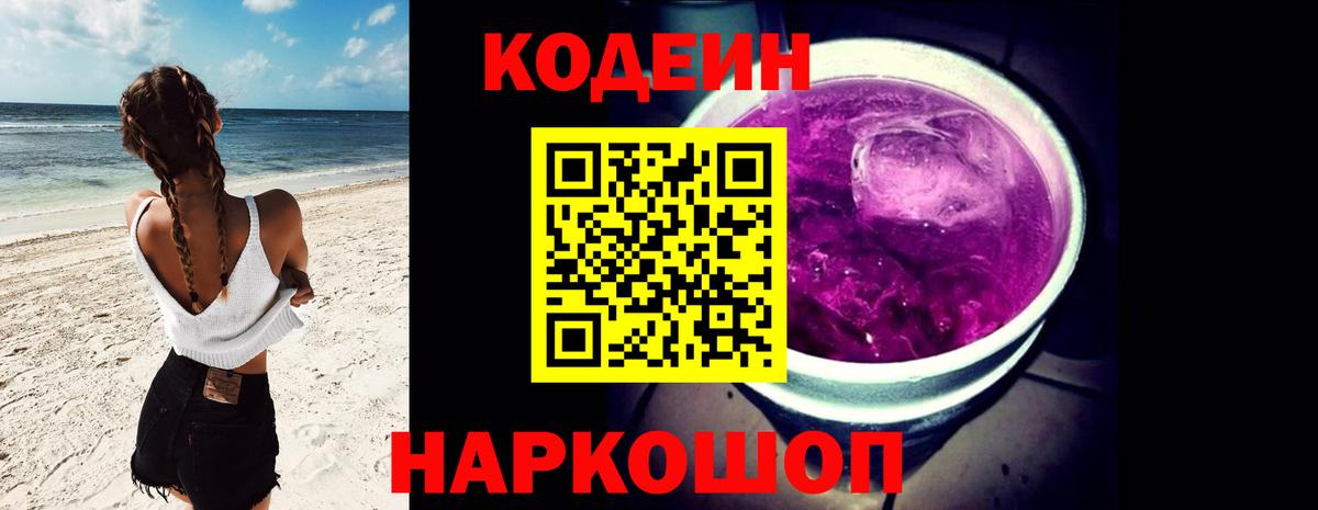 Codein напиток Lean (лин)  Кодеиновый сироп Lean Purple Drank  Вход с VPN  Заринск 